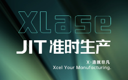 抵達JIT準時生產，宏山激光XLase可作何擔當？