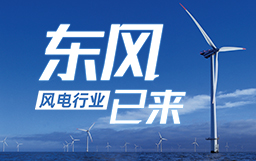銳視角|風電行業東風已來，企業以何姿態才能“起飛”？