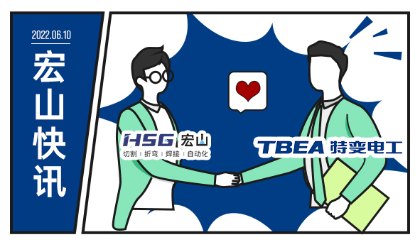 特變電工攜手宏山激光，為低碳未來增添動力