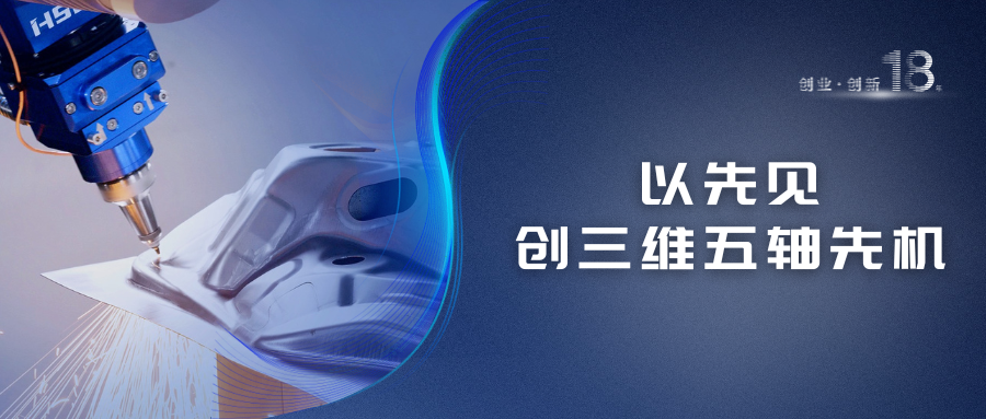 宏山激光(宏石激光)18年創(chuàng)新之路 | 以先見(jiàn)創(chuàng)三維五軸先機(jī)