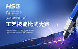 弘揚(yáng)工匠精神，錘煉技能人才丨宏石激光第一屆技能比武大賽正式開(kāi)賽