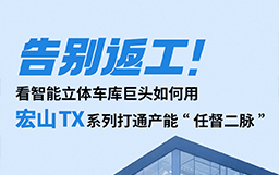 告別返工！看智能立體車庫(kù)巨頭如何用宏山TX設(shè)備打通產(chǎn)能“任督二脈”