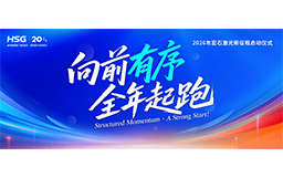 宏山激光2026新征程啟動儀式，吹響全年起跑號角！